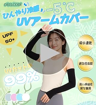 アームカバー レディース 冷感 日焼け UV 腕カバー 日焼け防止 紫外線対策 Amazon.co.jp: [ORILCOIR] 【美容家推薦】アームカバー